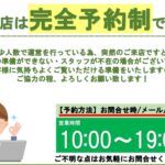 【来店予約】当店は来店は予約制になりまう。少人数で運営をしている為、突然のご来店の場合、不在やお車の準備が間に合わないなどの事がありますので、ご協力の程、よろしくお願いいたします。