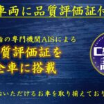 【認定】当店では第三者が検査をした検査付のお車になりますので、状態などをきちんと見える化し、お客様に開示をおこないます。