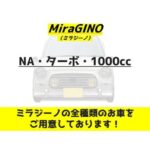 【各種取り扱い】ミラジーノの全タイプ取り揃えております！